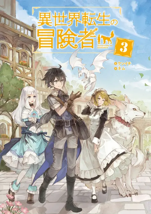 isekai-tensei-no-boukensha