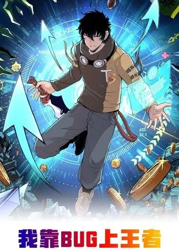 the-king-of-bugs-ผมใช้บัคเพื่อเป็นราชา