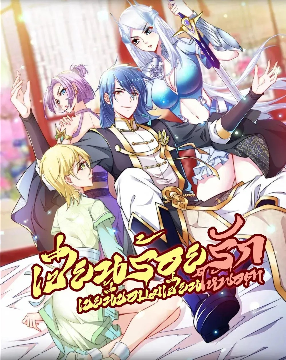 immortal-husband-on-the-earth