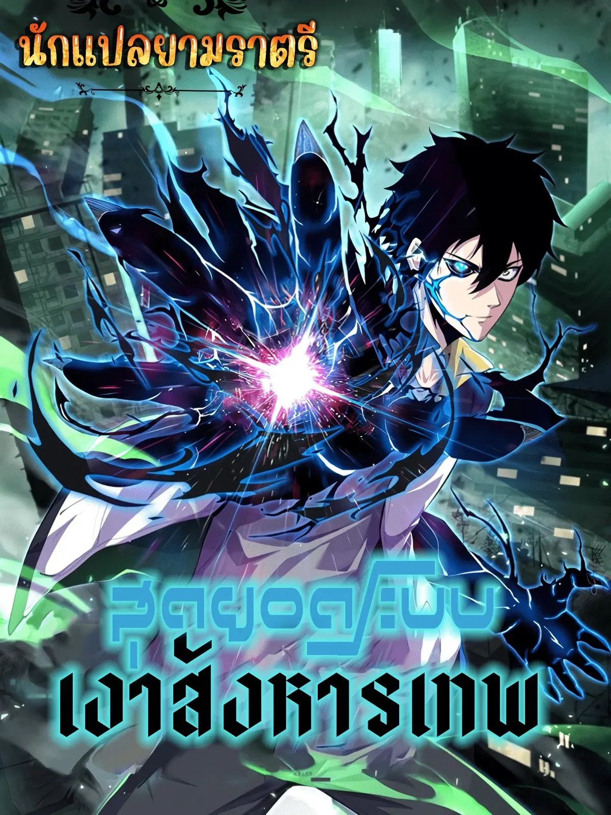 leveling-up-by-killing-gods