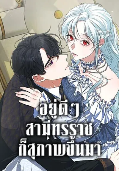 somehow-my-tyrant-husband-has-became-cautious