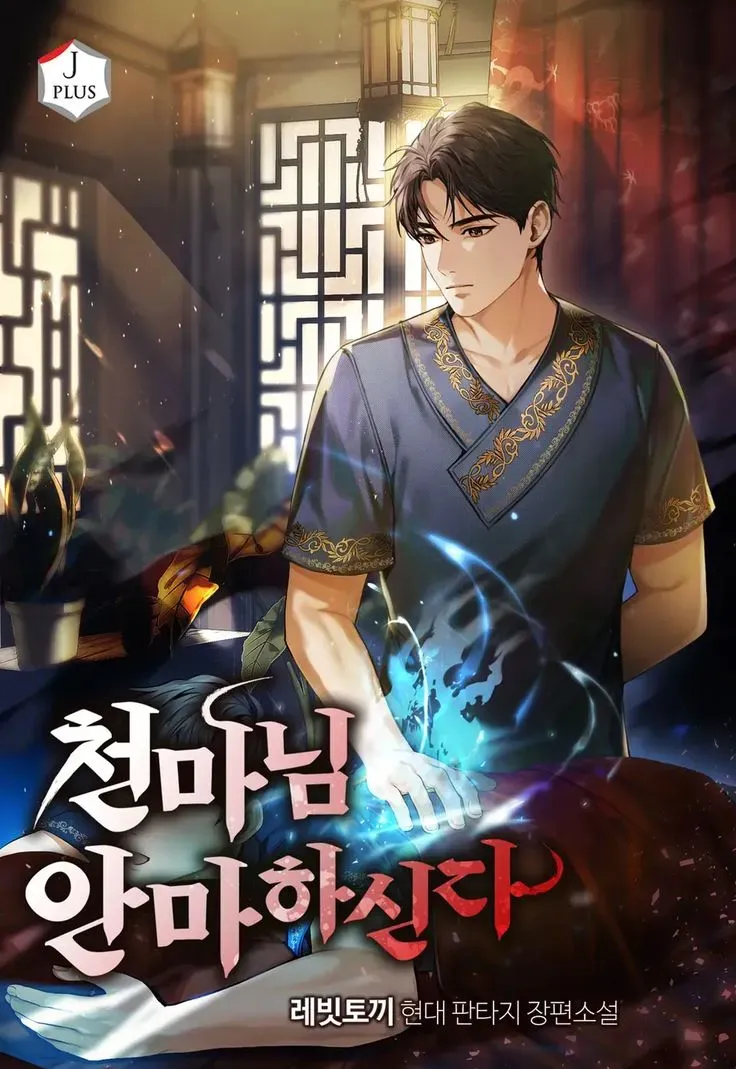 the-heavenly-demon-will-give-you-a-massage