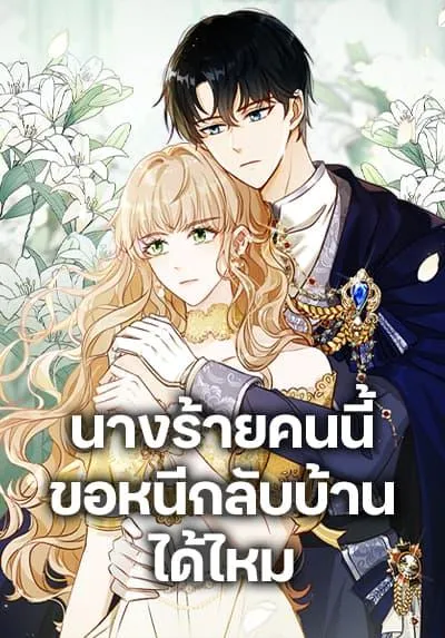 the-villainess-wants-to-go-home