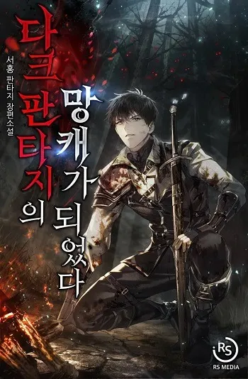 trash-of-a-dark-fantasy