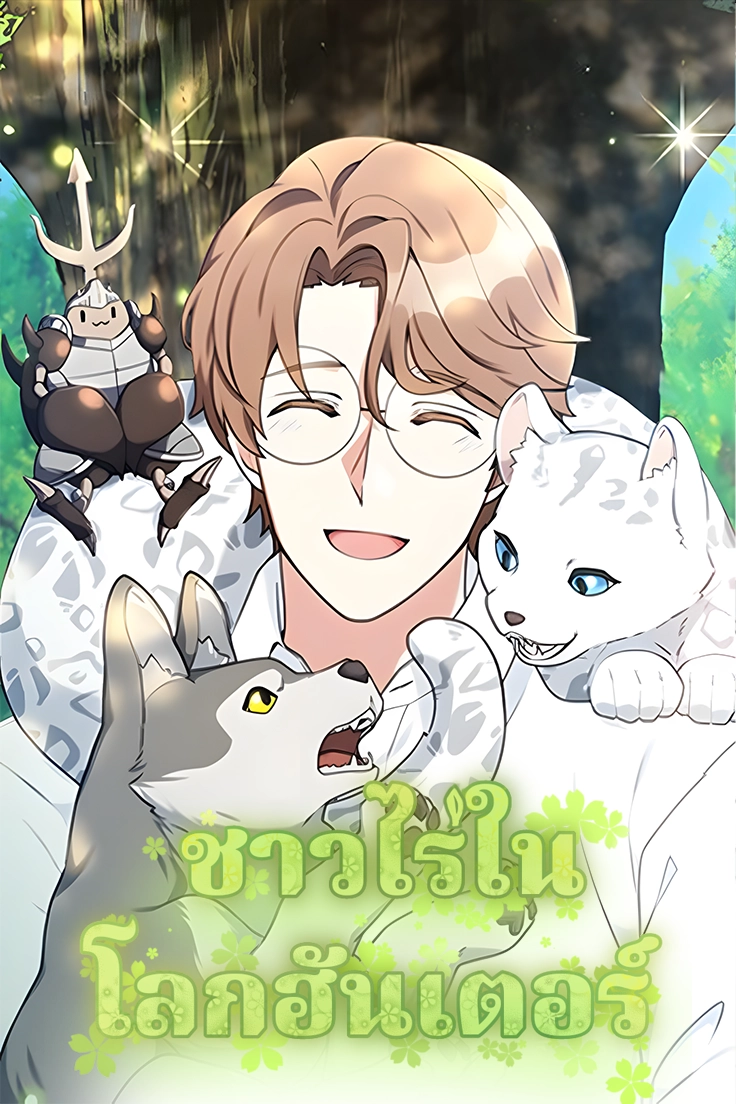 Hunter-Worlds-Gardener