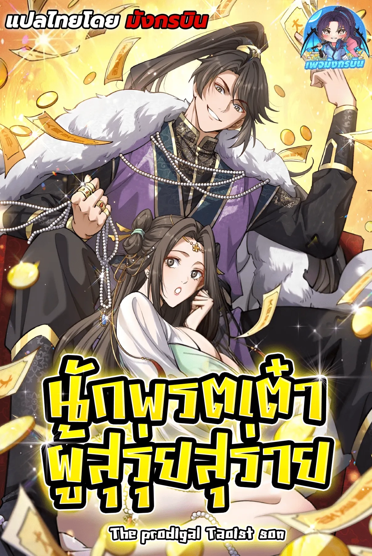 the-prodigal-taoist-son