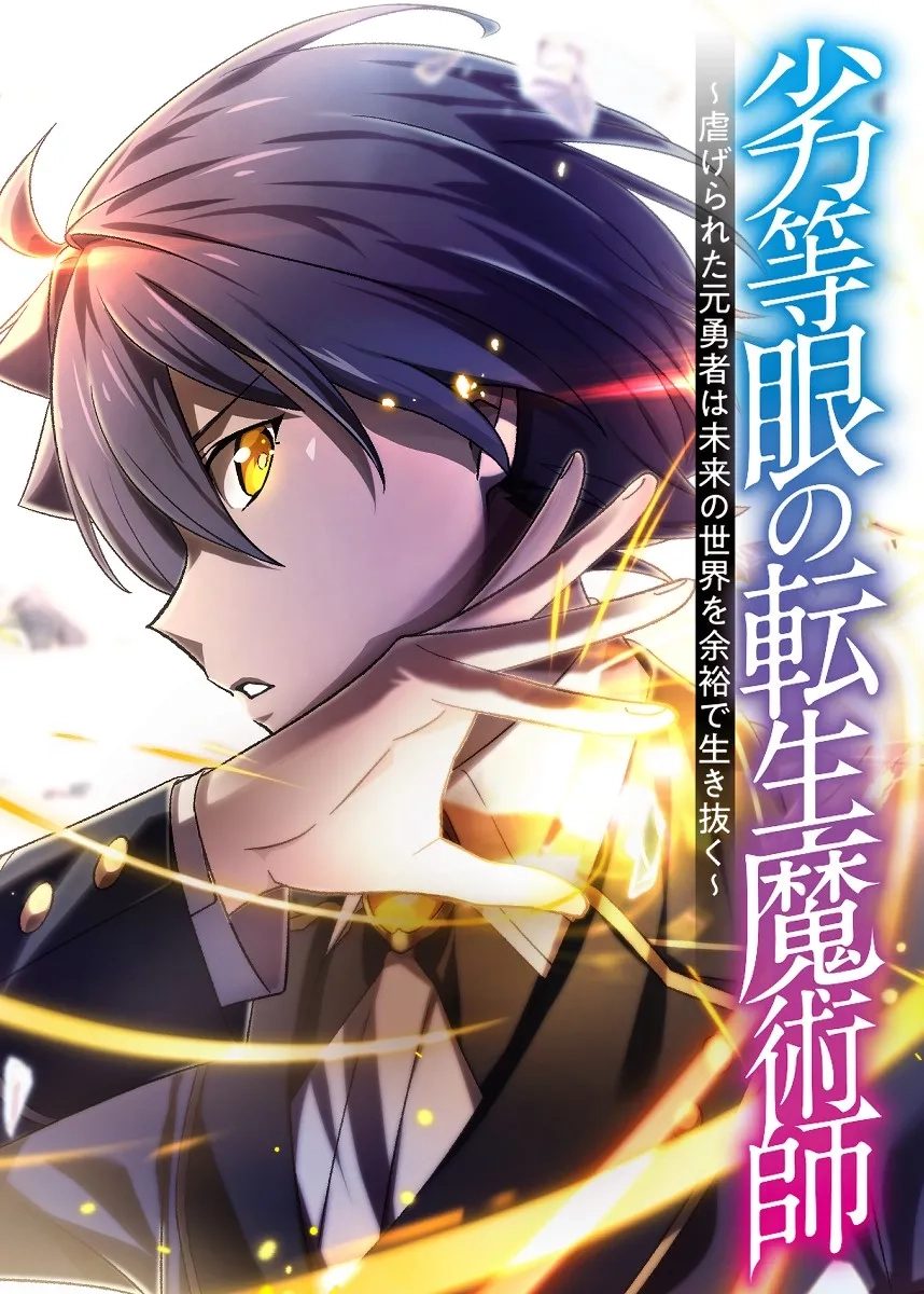 the-reincarnated-magician-with-inferior-eyes-the-oppressed-ex-hero-survives-the-future-world-with-ease