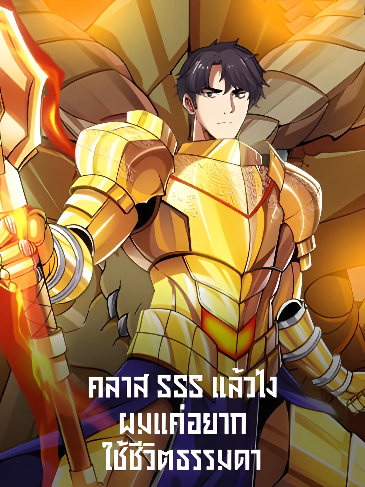 The Carefree Life of an SSS-Class Knight