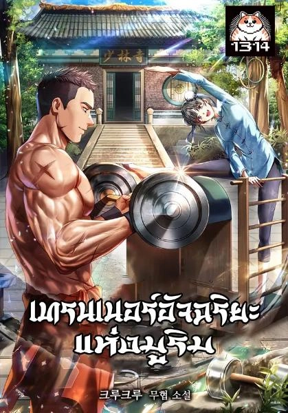 genius-murim-trainer