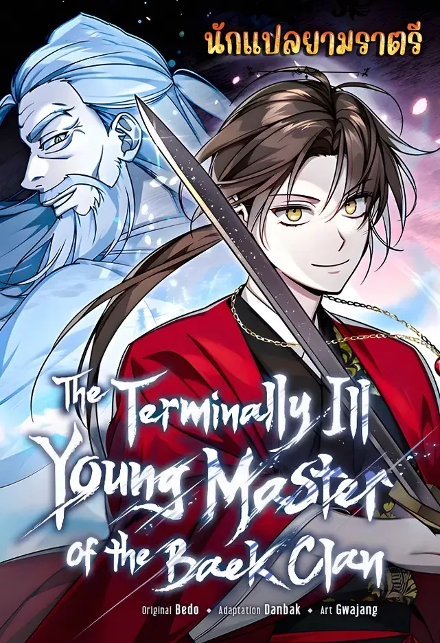 the-terminally-ill-young-master-of-the-baek-clan