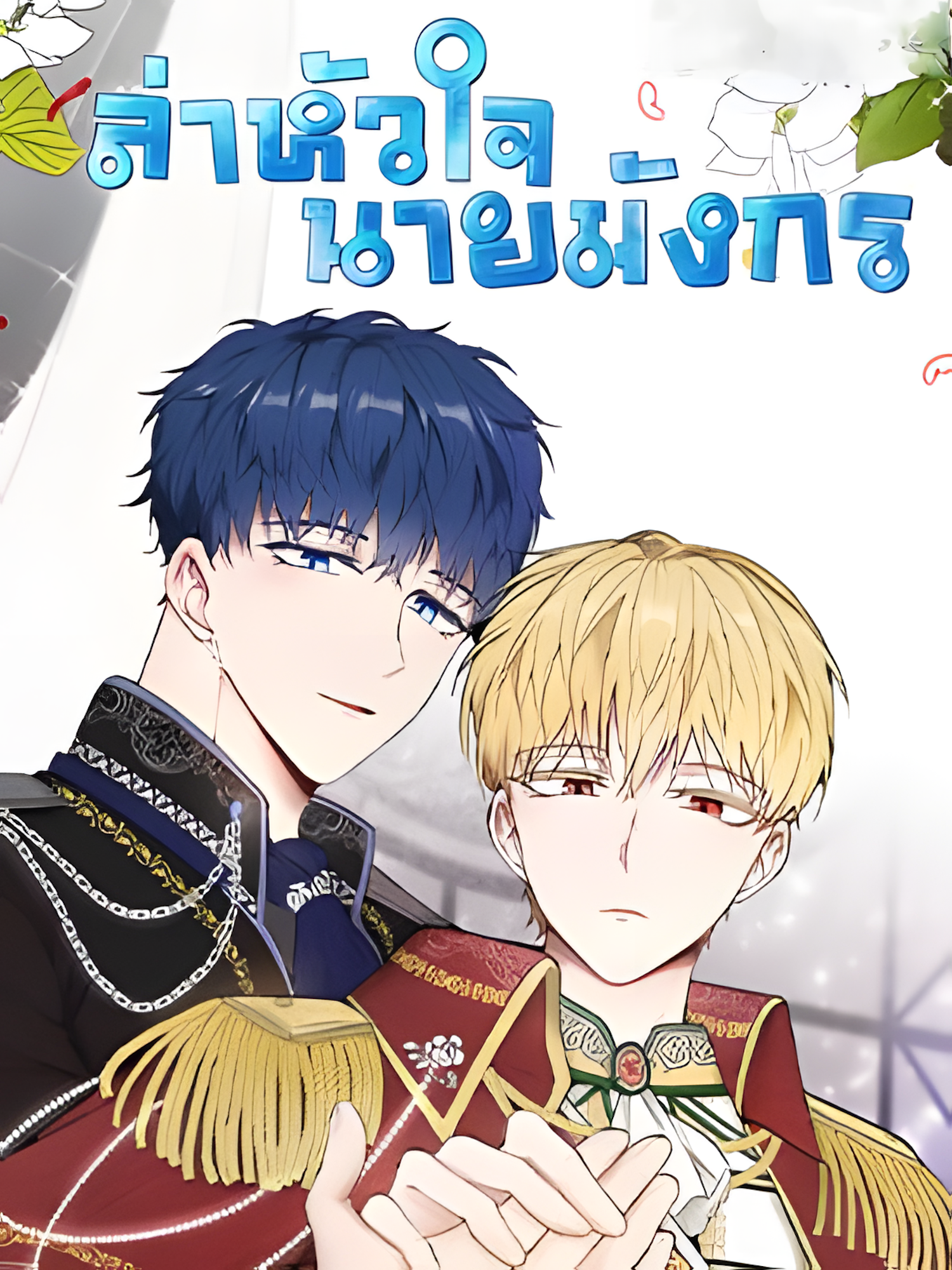 ล่าหัวใจเจ้าชายมังกร_1705151190_upscayl_5x_realesrgan-x4plus