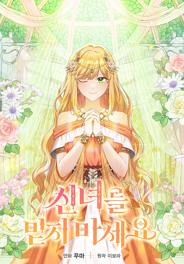 dont-trust-the-goddess