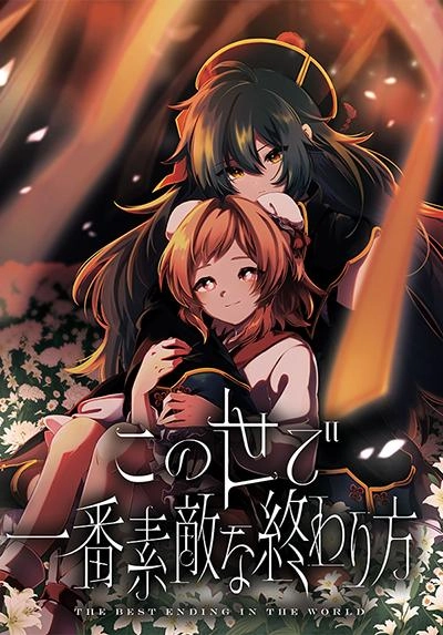 kono-yo-de-ichiban-suteki-na-owarikata