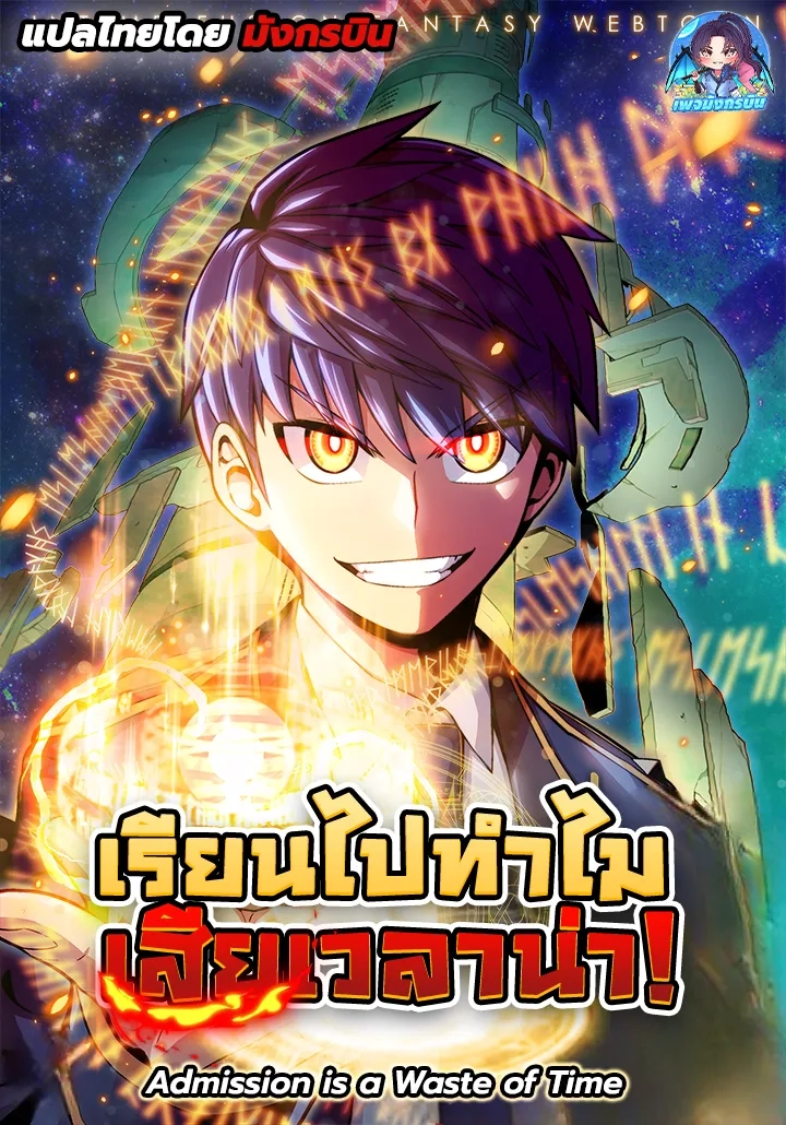 admission-is-a-waste-of-time