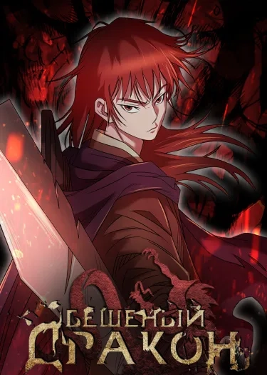 strong-gale-mad-dragon