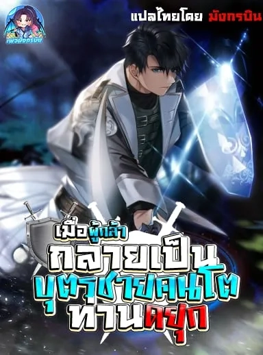 the-hero-becomes-dukes-eldest-son