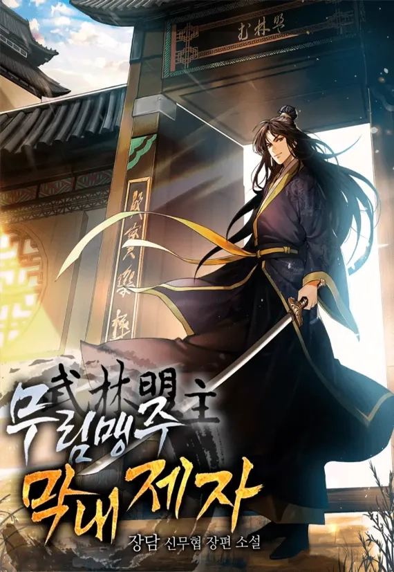 the-youngest-disciple-of-the-martial-arts-leader