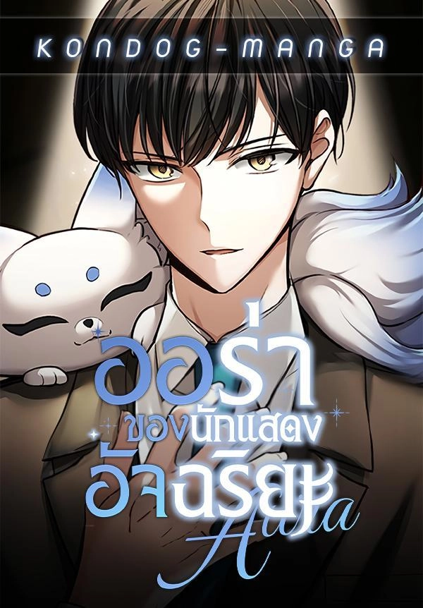 aura-of-a-genius-actor