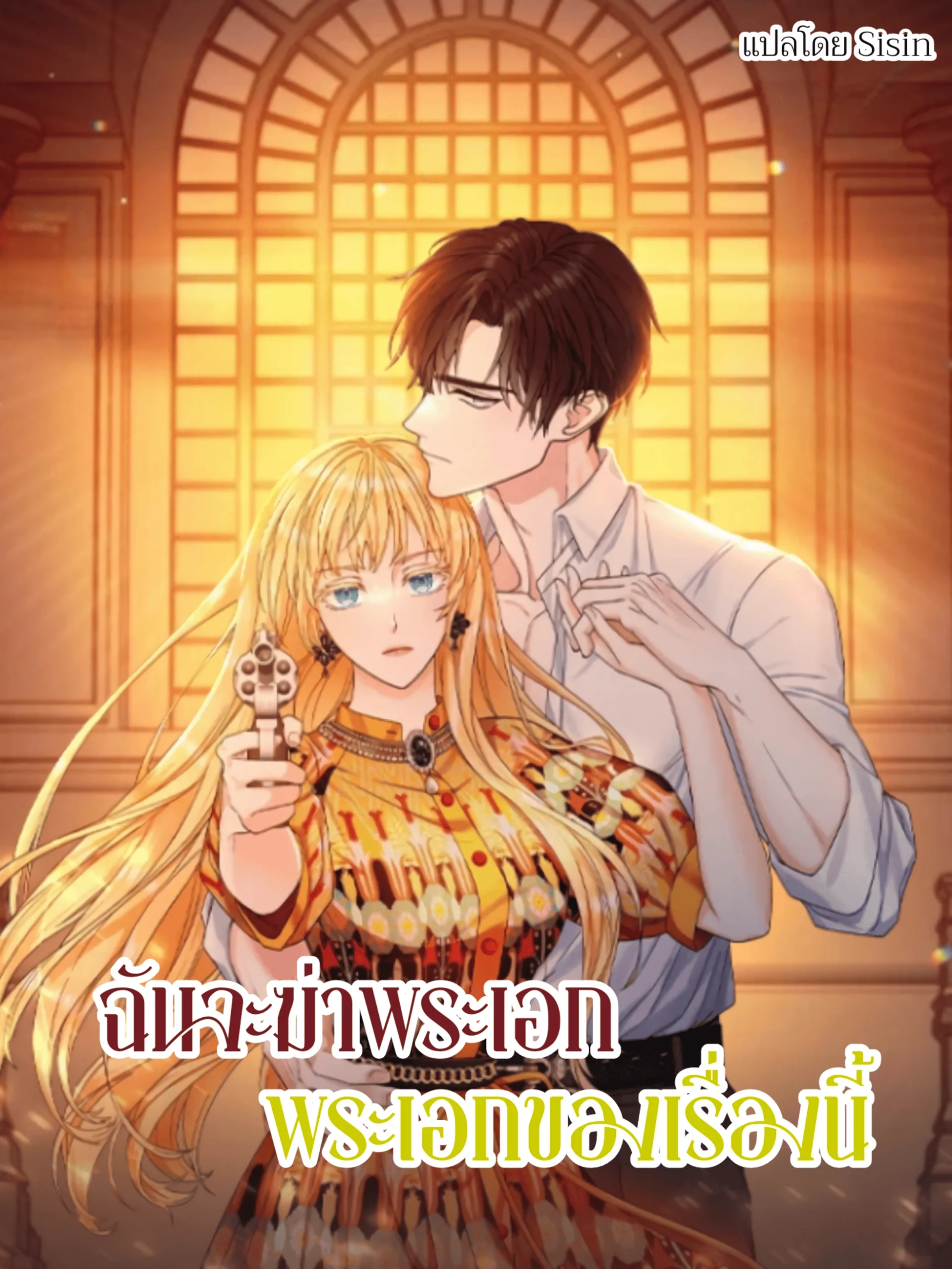 will-try-to-end-the-male-lead