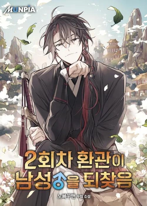 the-second-eunuch-regains-his-manhood