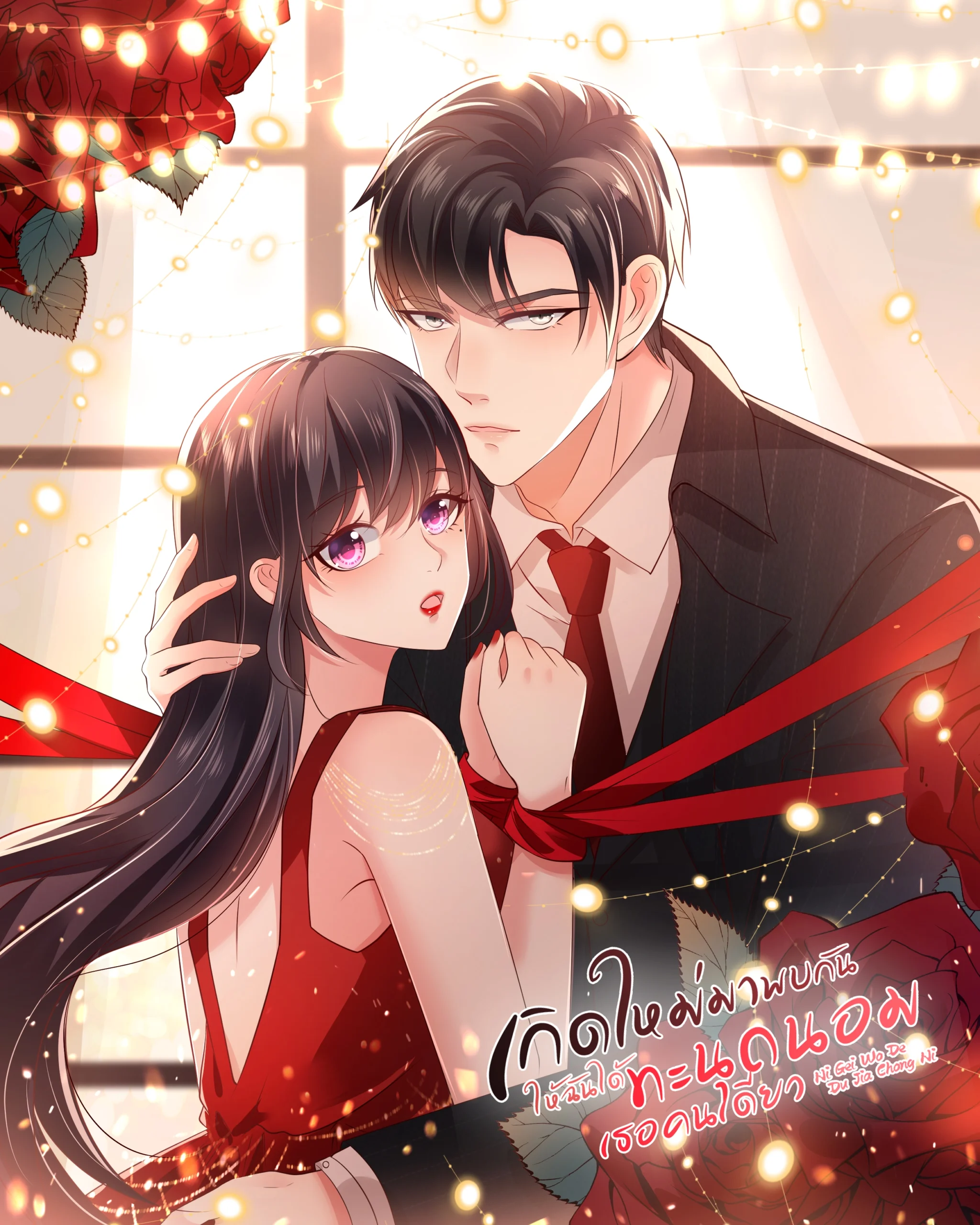 rebirth-giving-you-my-exclusive-affection