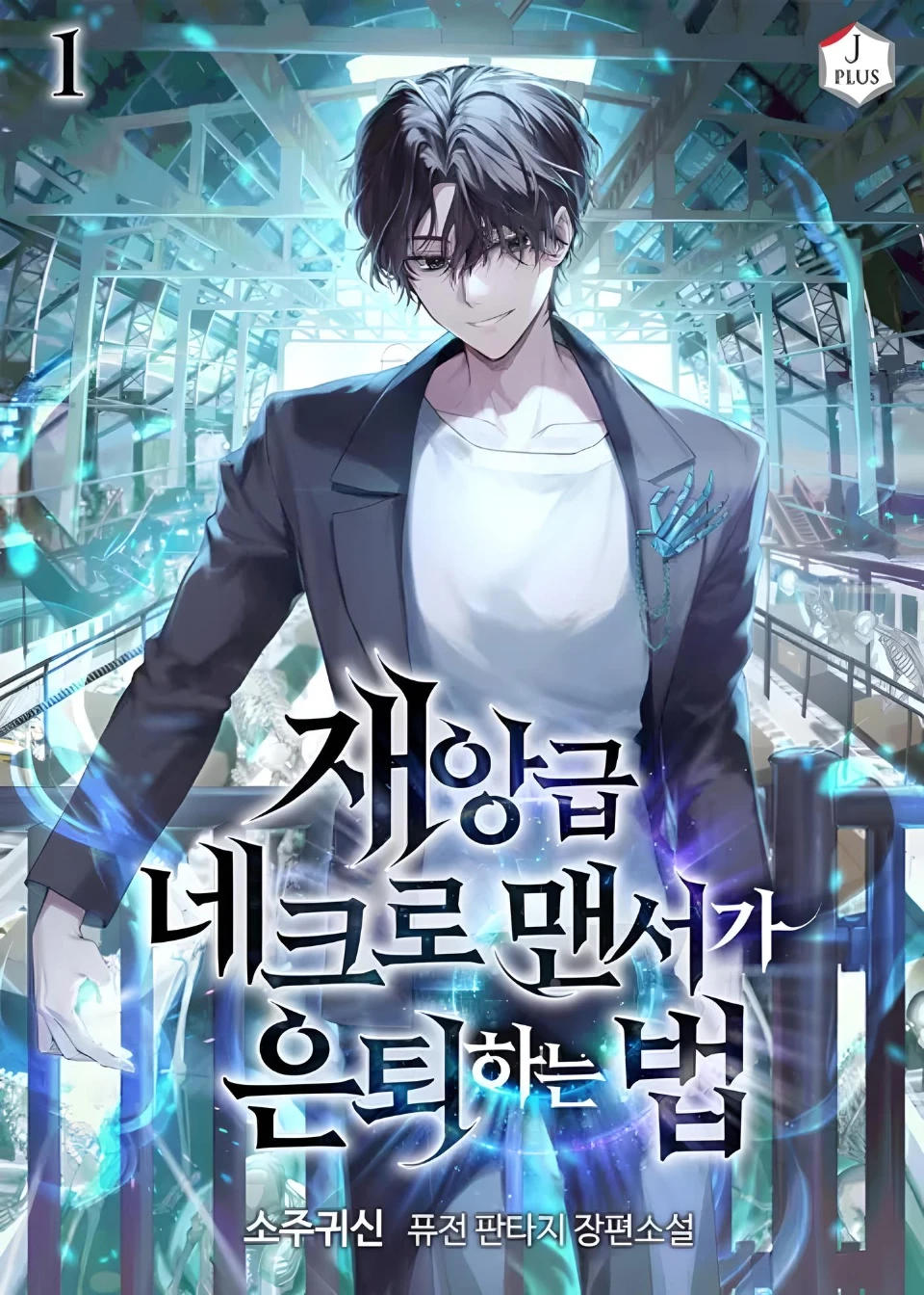 how-to-retire-as-a-disaster-necromancer