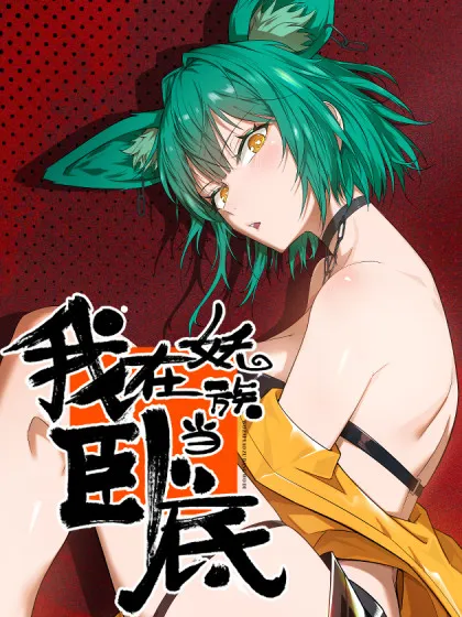 the-undercover-in-the-demon-kingdom-wo-zai-yao-guo-dang-wo-di