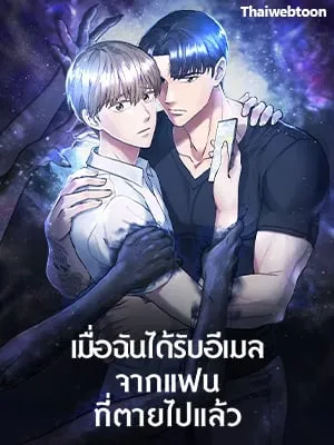 an-email-from-my-dead-lover