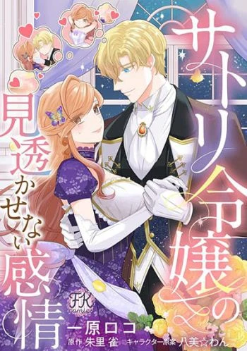 satori-reijou-no-misukasenai-kanjou