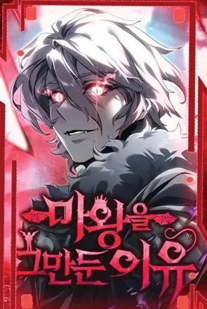 the-reason-why-i-quit-demon-king