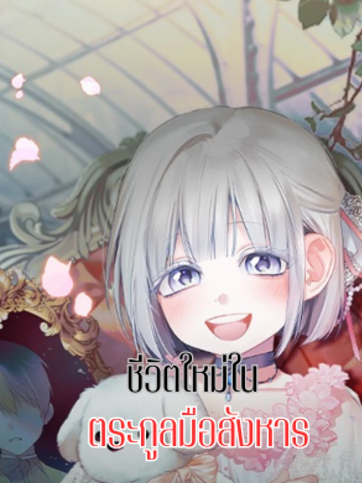 adopted-by-a-murderous-duke-family