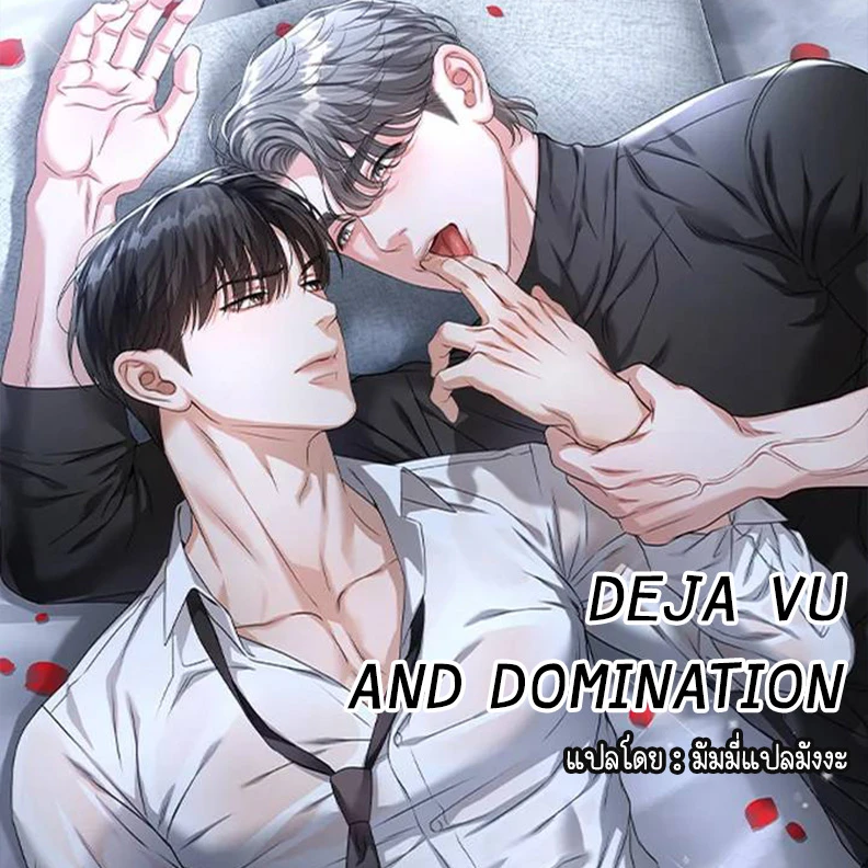 deja-vu-and-domination