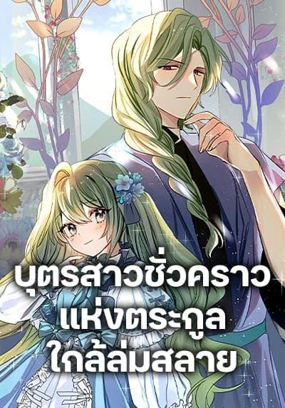 the-doomed-houses-contract-daughter