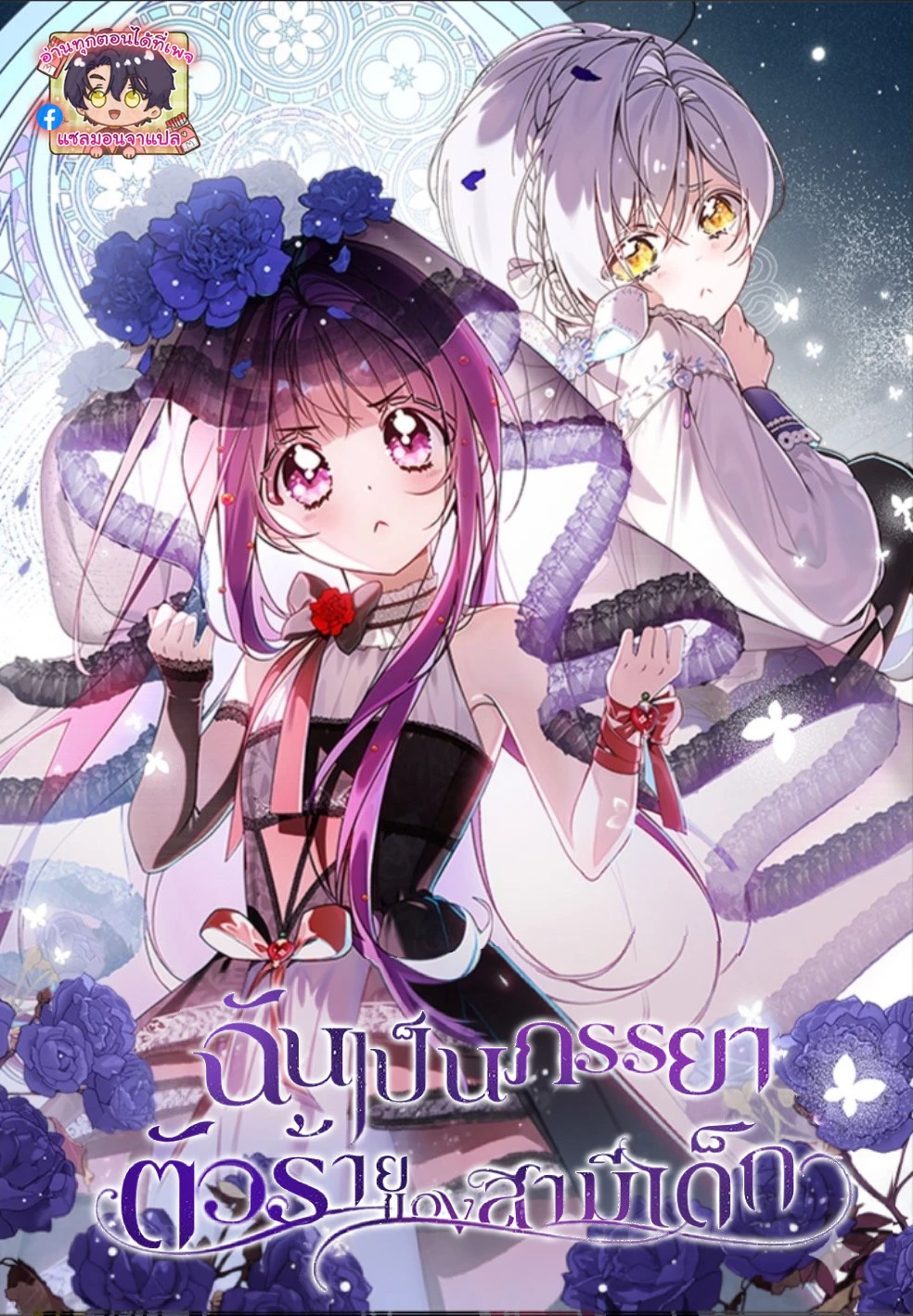 i-am-the-evil-wife-of-a-young-husband