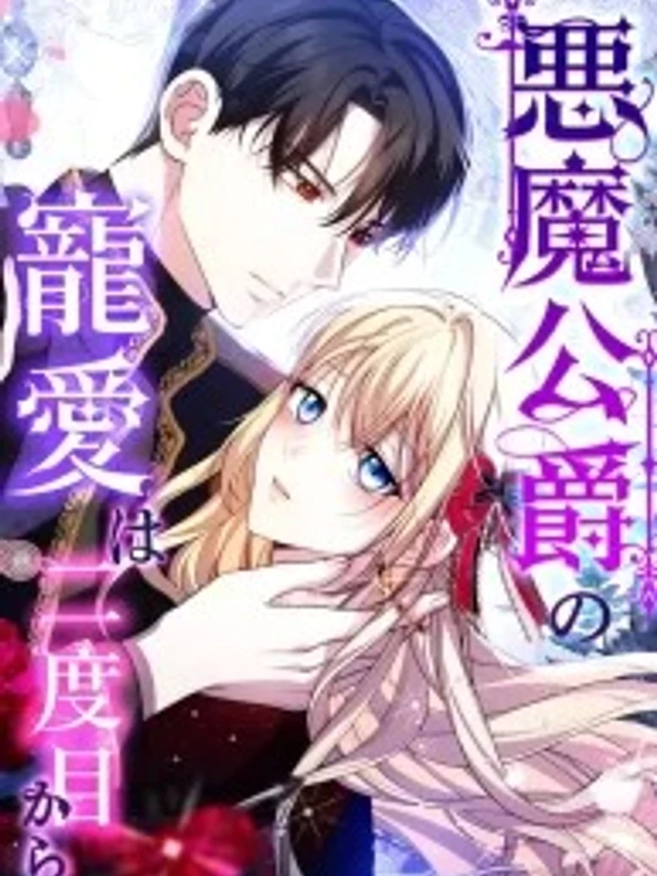 the-demon-dukes-favor-begins-the-second-time-around