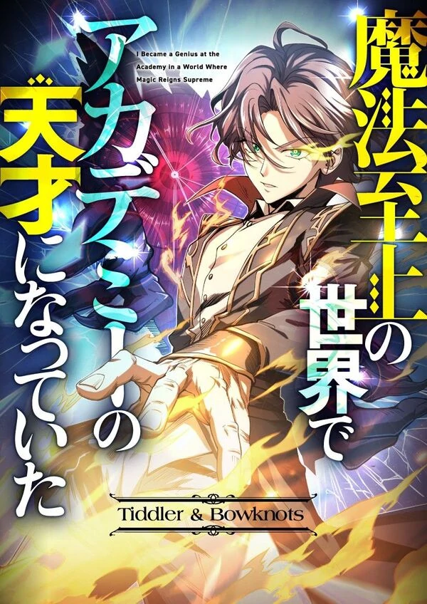 i-became-a-genius-at-the-academy-in-a-world-where-magic-reigns-supreme