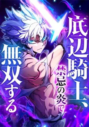 the-low-level-knight-unrivaled-by-forbidden-flames