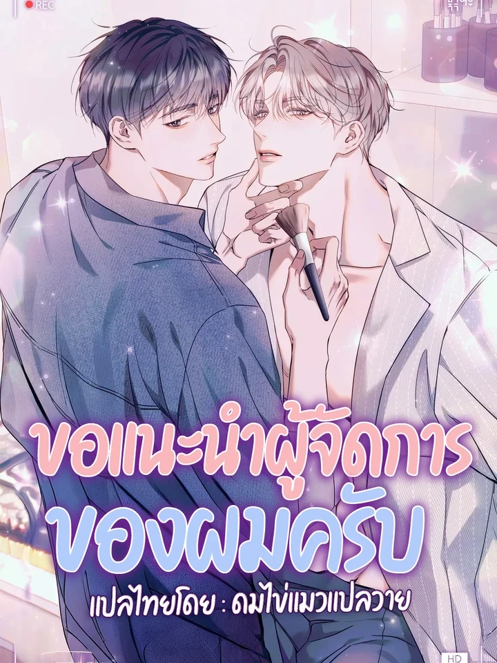 i-introduce-my-manager