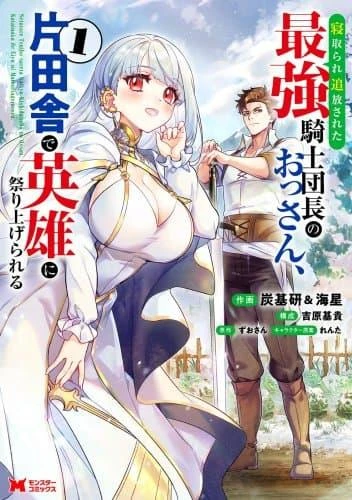 netorare-tsuihousareta-saikyou-kishi-danchou-no-ossan-katainaka-de-eiyuu-ni-matsuriagerareru