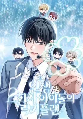 the-lucky-plan-of-a-second-life-idol