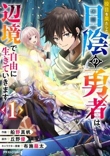 yakume-wo-hatashita-hiyage-no-yuusha-wa-henkyou-de-jiyuu-ni-ikiteimasu