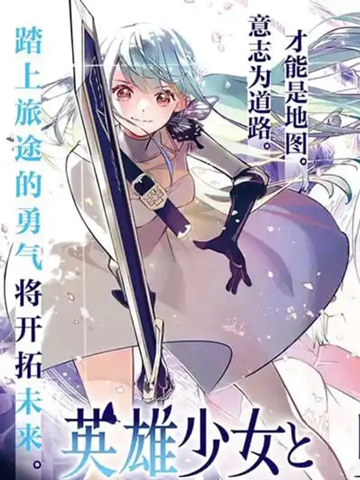 eiyuu-shoujo-to-noroware-no-ginki