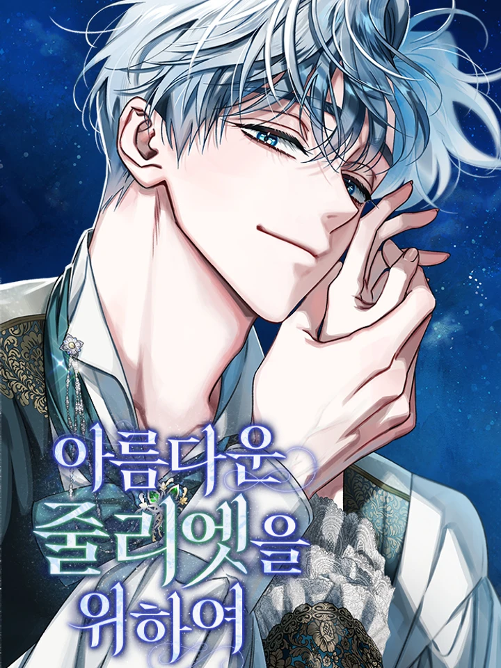 for-the-beautiful-juliet